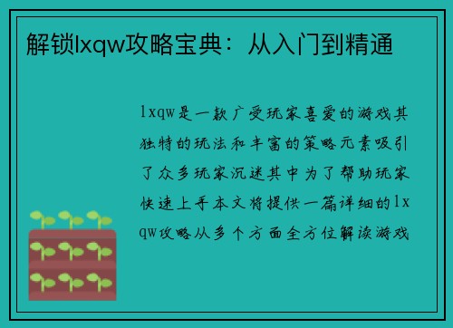 解锁lxqw攻略宝典：从入门到精通