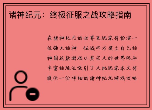 诸神纪元：终极征服之战攻略指南