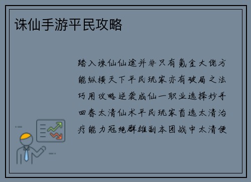 诛仙手游平民攻略