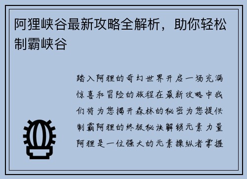 阿狸峡谷最新攻略全解析，助你轻松制霸峡谷