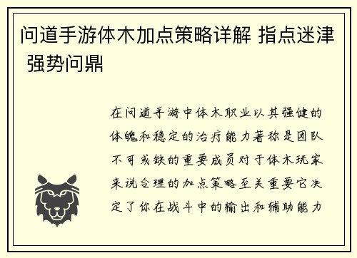 问道手游体木加点策略详解 指点迷津 强势问鼎