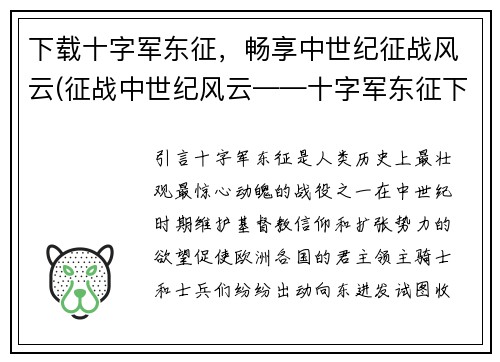 下载十字军东征，畅享中世纪征战风云(征战中世纪风云——十字军东征下载体验)