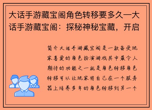 大话手游藏宝阁角色转移要多久—大话手游藏宝阁：探秘神秘宝藏，开启无尽冒险