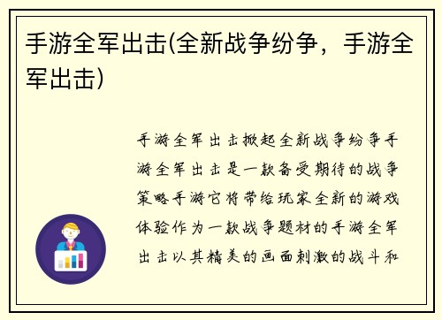 手游全军出击(全新战争纷争，手游全军出击)