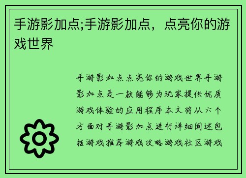 手游影加点;手游影加点，点亮你的游戏世界