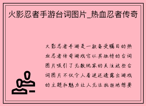 火影忍者手游台词图片_热血忍者传奇