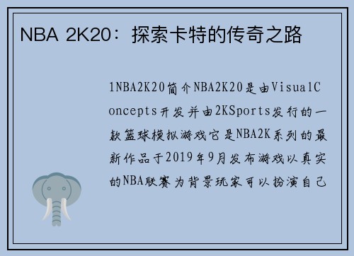 NBA 2K20：探索卡特的传奇之路