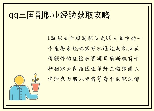 qq三国副职业经验获取攻略