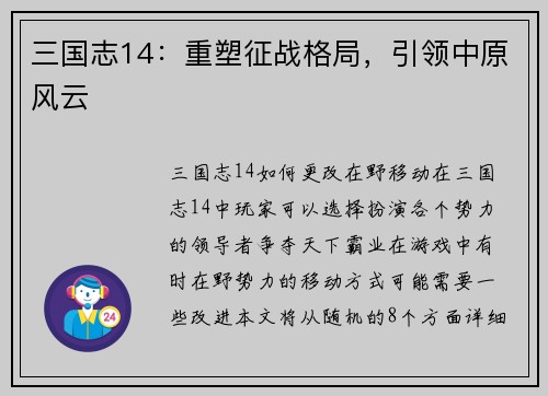 三国志14：重塑征战格局，引领中原风云