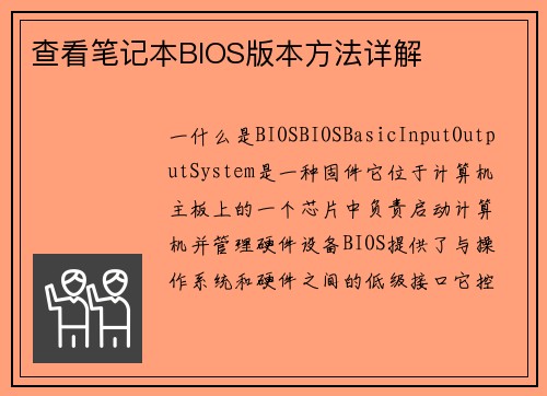 查看笔记本BIOS版本方法详解