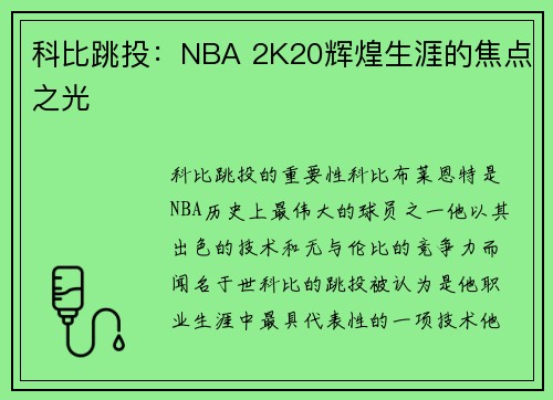 科比跳投：NBA 2K20辉煌生涯的焦点之光