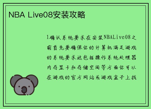 NBA Live08安装攻略