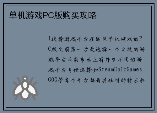 单机游戏PC版购买攻略