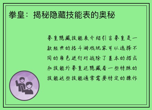 拳皇：揭秘隐藏技能表的奥秘